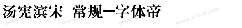 汤宪滨宋 常规字体转换